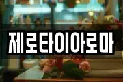 제로타이아로마