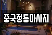 중국정통마사지