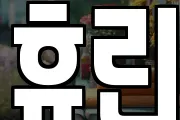 휴린