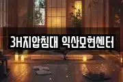 3H지압침대 익산모현센터
