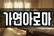 가연아로마