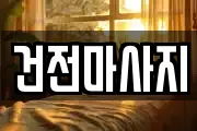 건전마사지