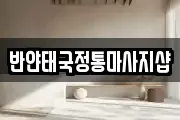 반얀태국정통마사지샵