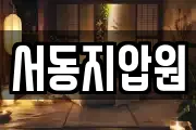 서동지압원