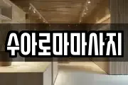 수아로마마사지