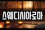 스웨디시아로마