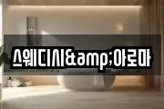 스웨디시&아로마