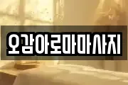 오감아로마마사지