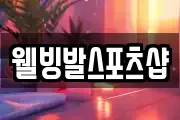 웰빙발스포츠샵