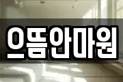 으뜸안마원