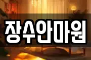장수안마원