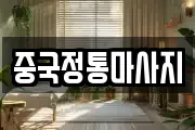 중국정통마사지