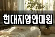 현대지압안마원