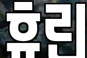 휴린