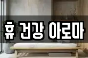 휴 건강 아로마