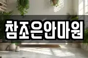 전북 익산시 마사지, 지압등 업체정보
