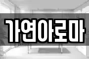 가연아로마
