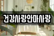 건강사랑안마사랑
