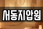 서동지압원