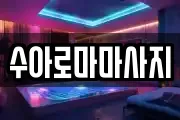 수아로마마사지