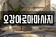 오감아로마마사지