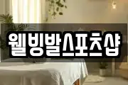 웰빙발스포츠샵