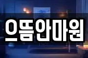 으뜸안마원