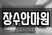 장수안마원