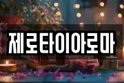제로타이아로마