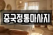 중국정통마사지