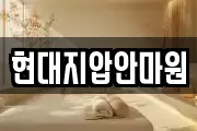 현대지압안마원