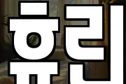 휴린