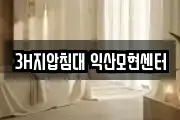 3H지압침대 익산모현센터
