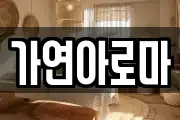 가연아로마