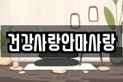 건강사랑안마사랑