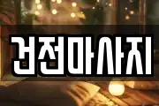 전북 익산시 창인동2가 마사지, 지압등 업체정보