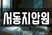 서동지압원
