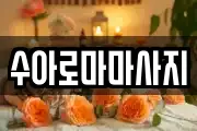 수아로마마사지