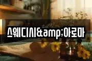 스웨디시&아로마