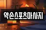 약손스포츠마사지