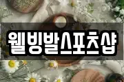 웰빙발스포츠샵