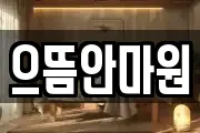 으뜸안마원