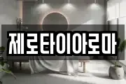 제로타이아로마