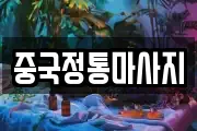 중국정통마사지
