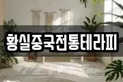황실중국전통테라피