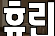 휴린