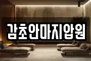 감초안마지압원