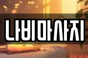 나비마사지