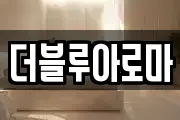 더블루아로마