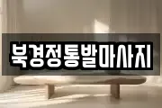 북경정통발마사지